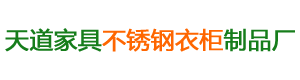 益阳市资阳区天道家居用品加工厂_天道家居|益阳家具厂家|益阳不锈钢家具